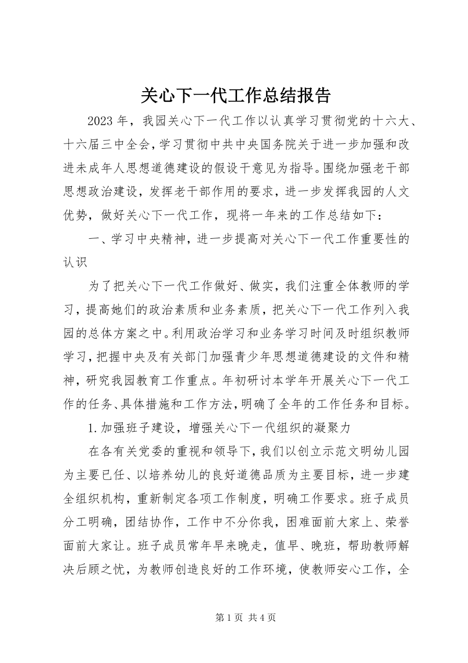 2023年关心下一代工作总结报告.docx_第1页