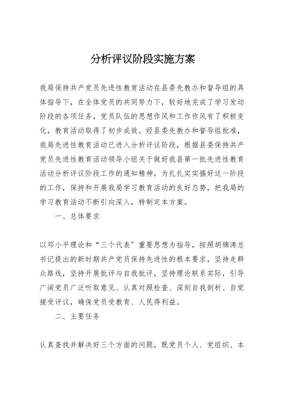 2023年分析评议阶段实施方案 6.doc_第1页