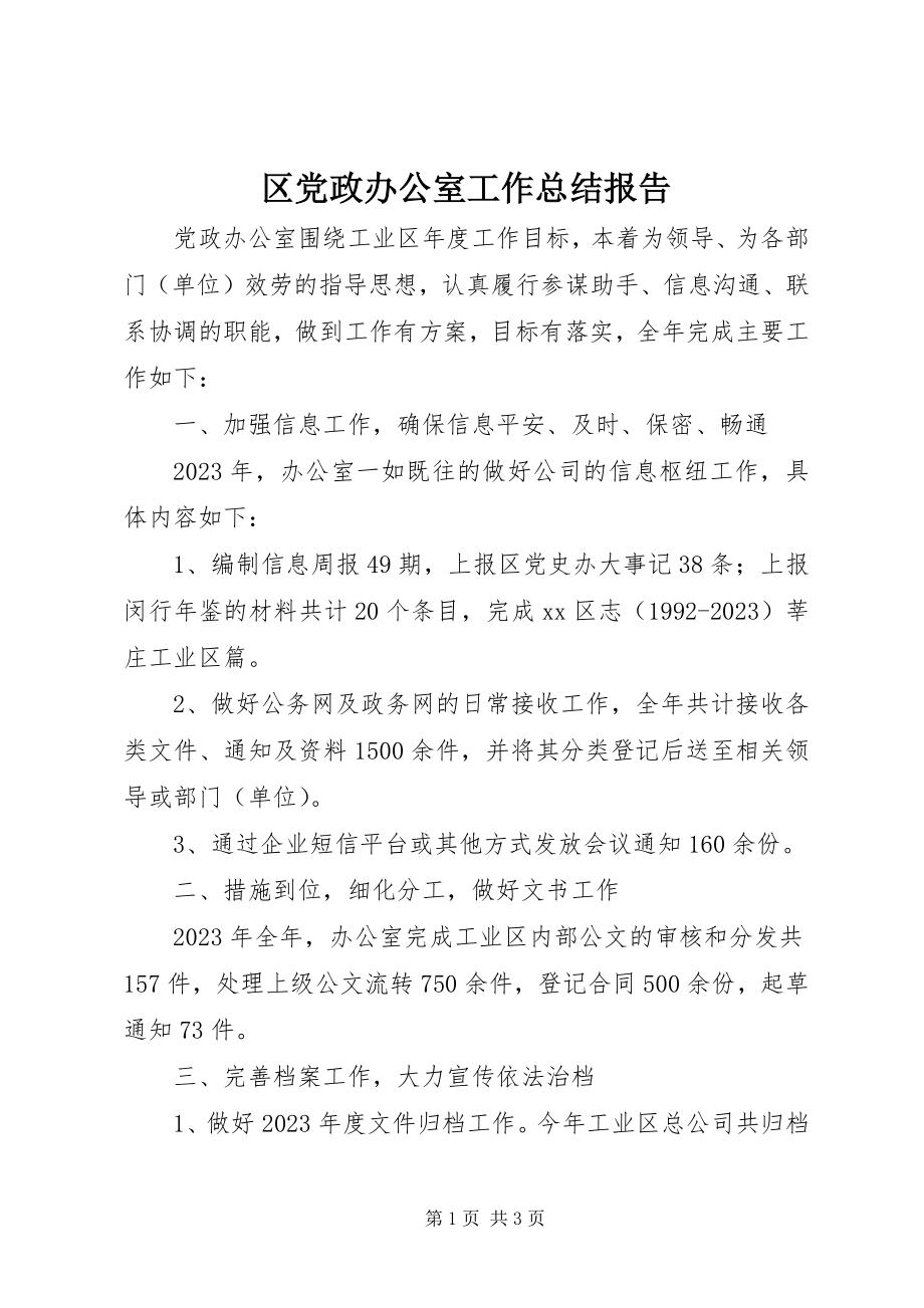 2023年区党政办公室工作总结报告.docx_第1页