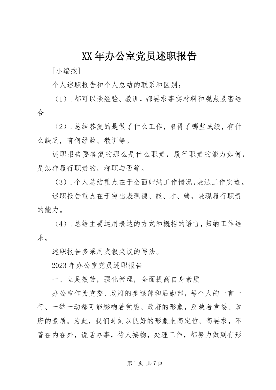 2023年办公室党员述职报告.docx_第1页