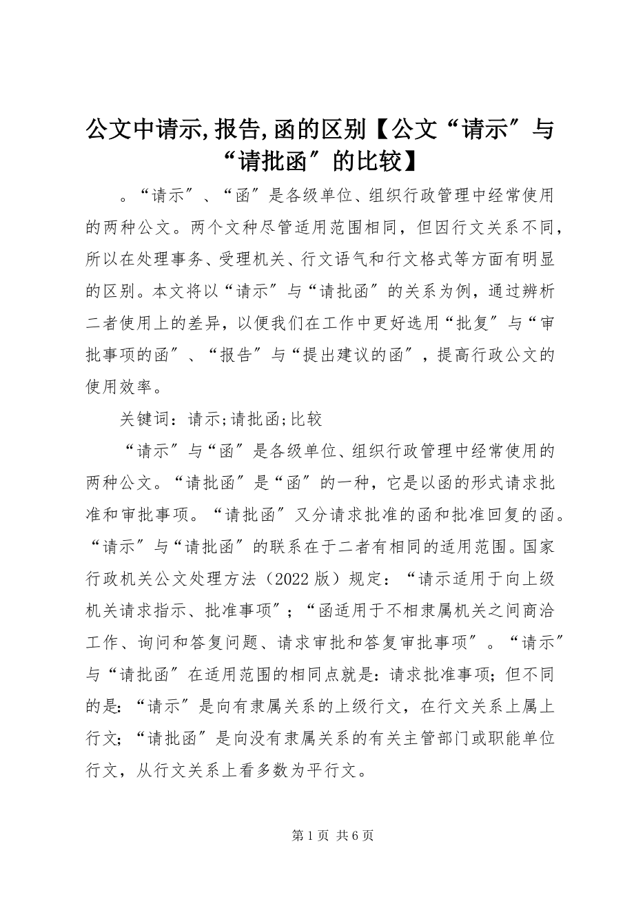 2023年公文中请示报告函的区别公文“请示”与“请批函”的比较.docx_第1页