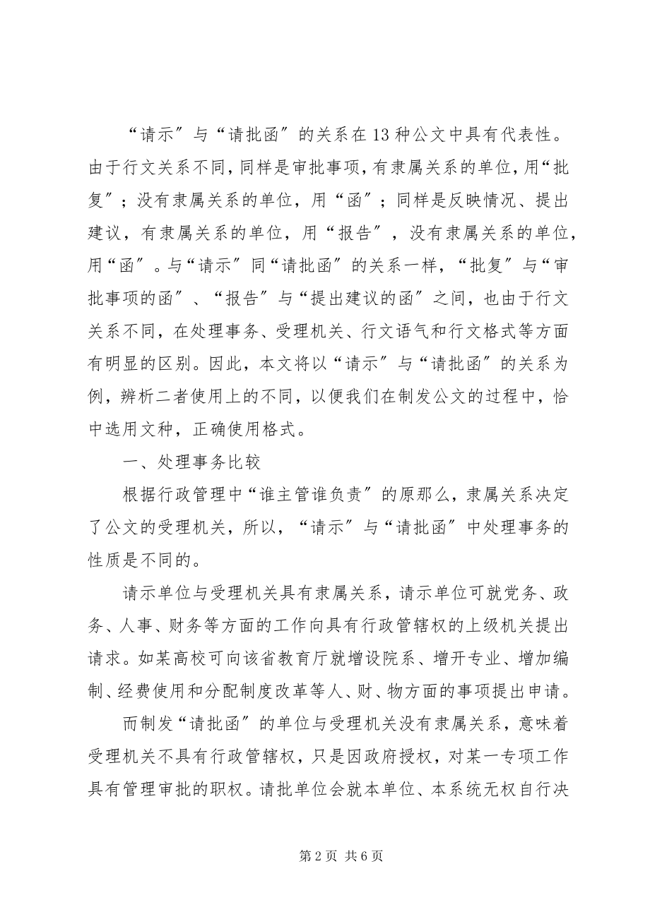 2023年公文中请示报告函的区别公文“请示”与“请批函”的比较.docx_第2页