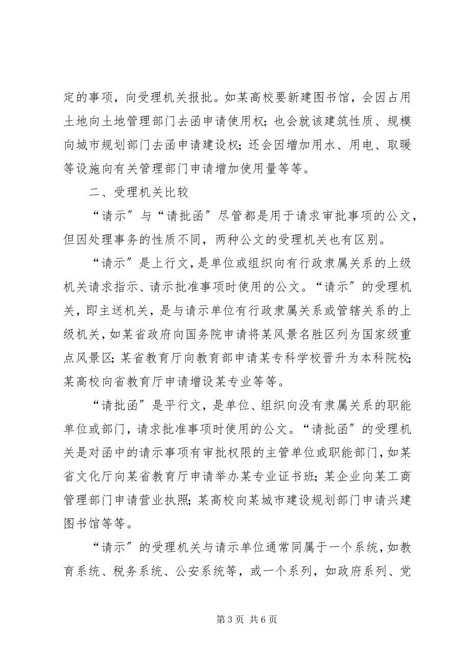 2023年公文中请示报告函的区别公文“请示”与“请批函”的比较.docx_第3页