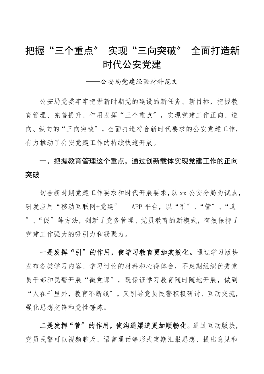 2023年公安党建特色亮点典型经验材料公安局、公安机关党建工作经验、总结汇报报告参考.docx_第1页