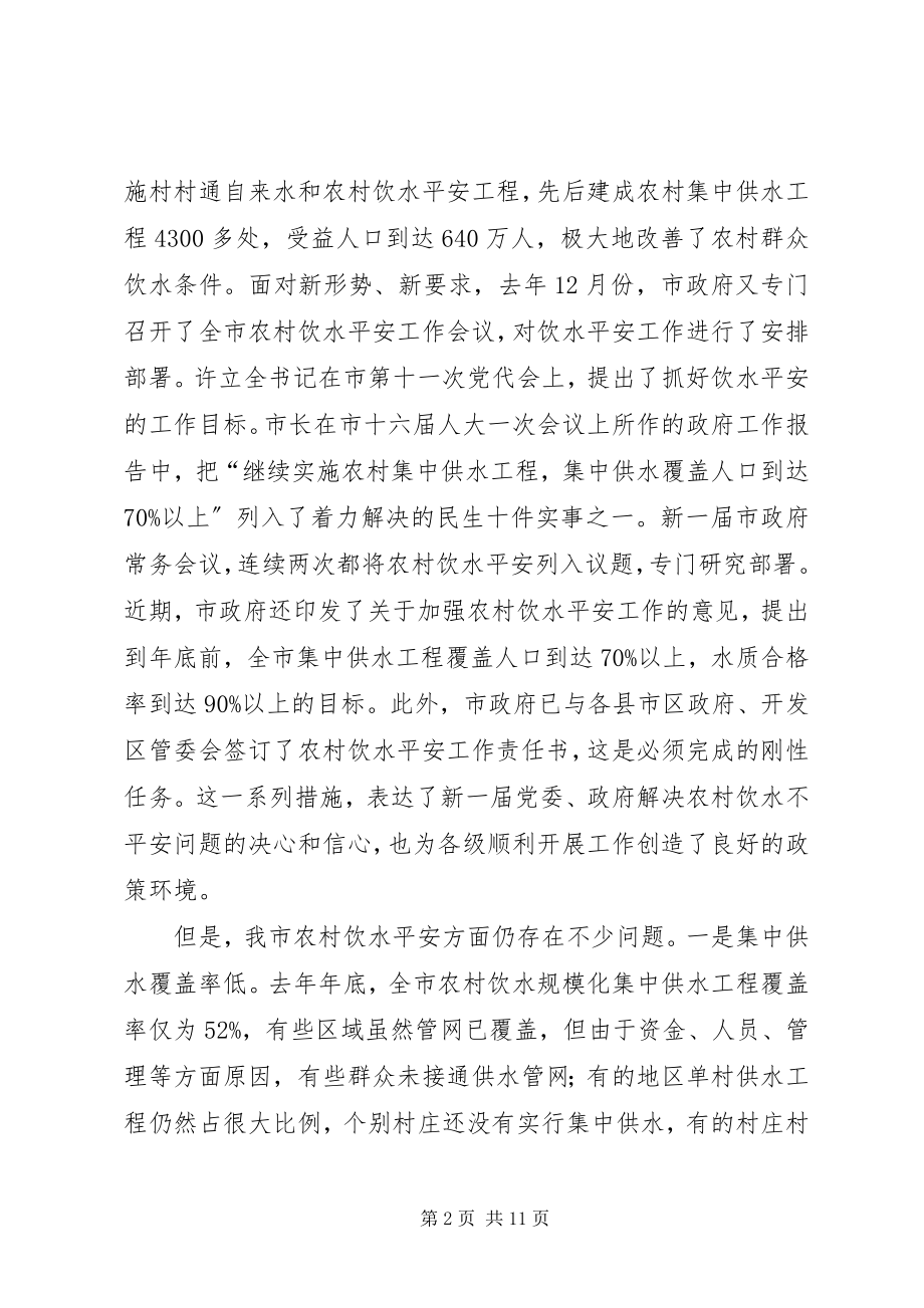 2023年副书记在饮水安全分析会讲话.docx_第2页