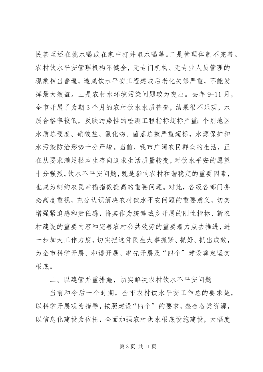 2023年副书记在饮水安全分析会讲话.docx_第3页