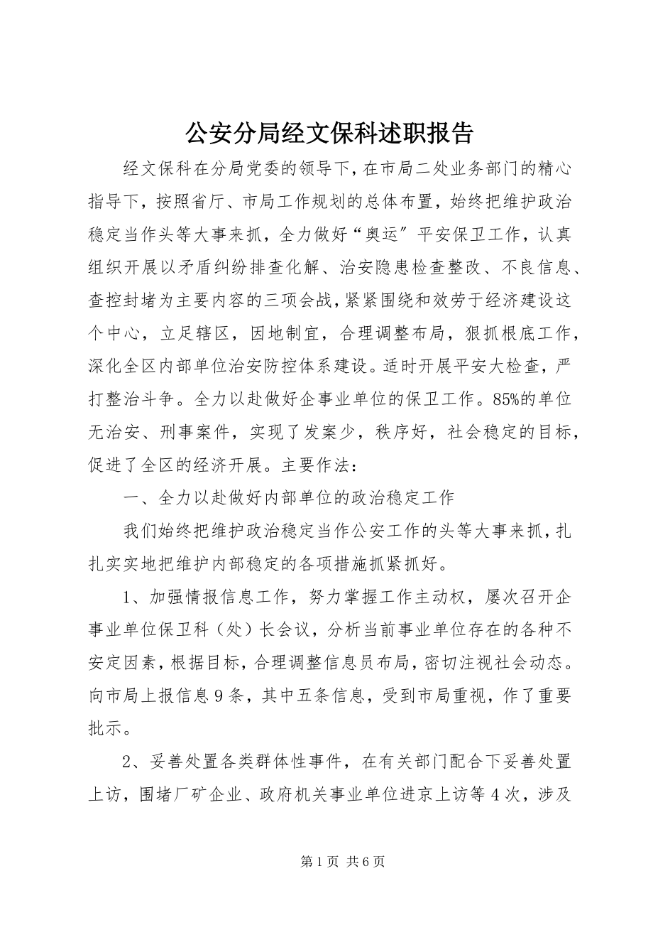 2023年公安分局经文保科述职报告.docx_第1页