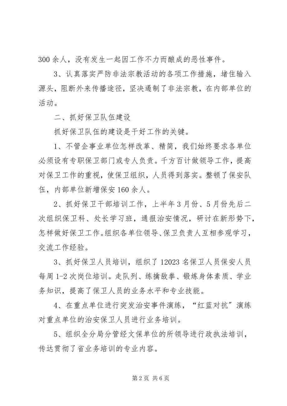 2023年公安分局经文保科述职报告.docx_第2页