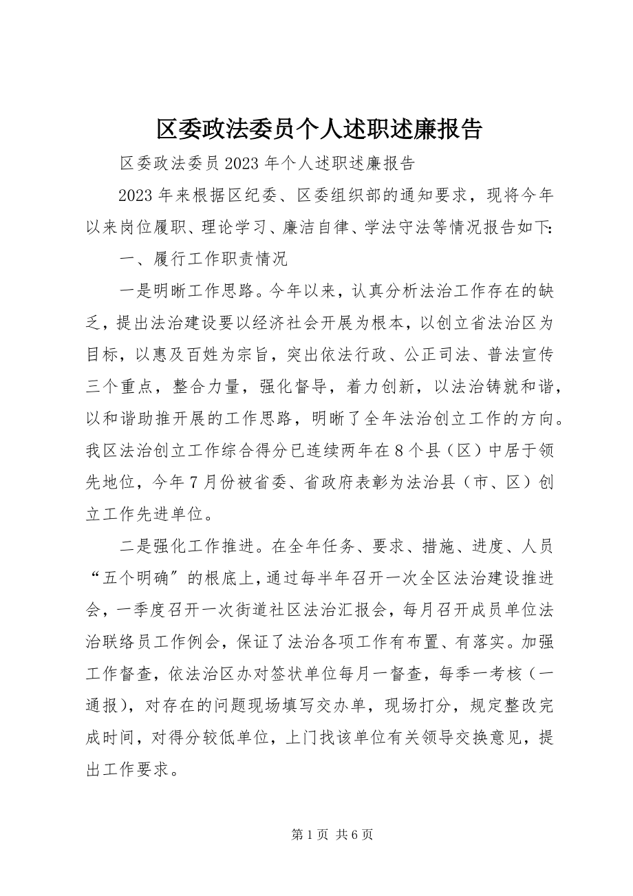 2023年区委政法委员个人述职述廉报告.docx_第1页