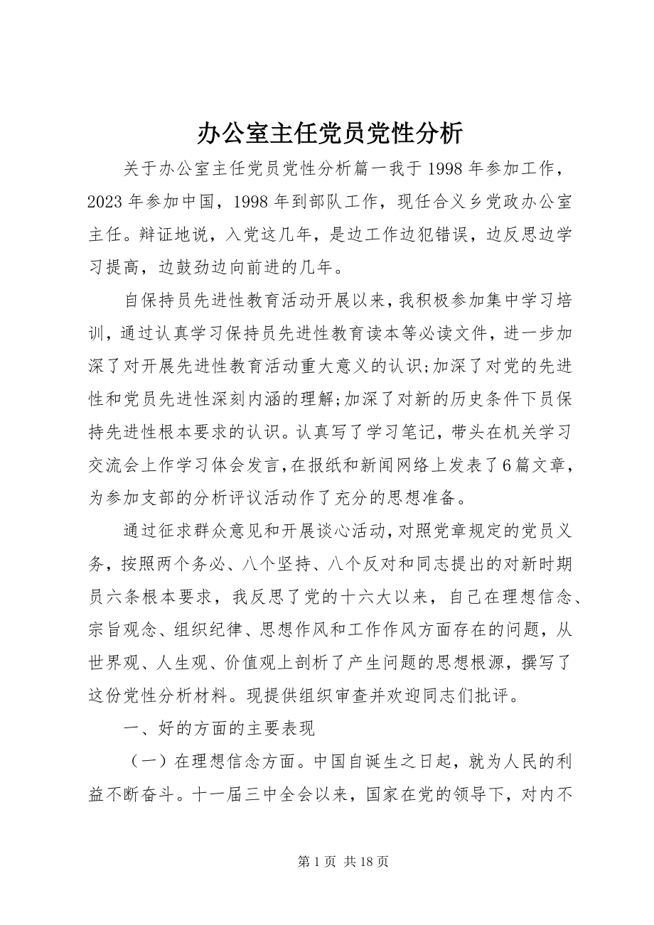 2023年办公室主任党员党性分析新编.docx_第1页