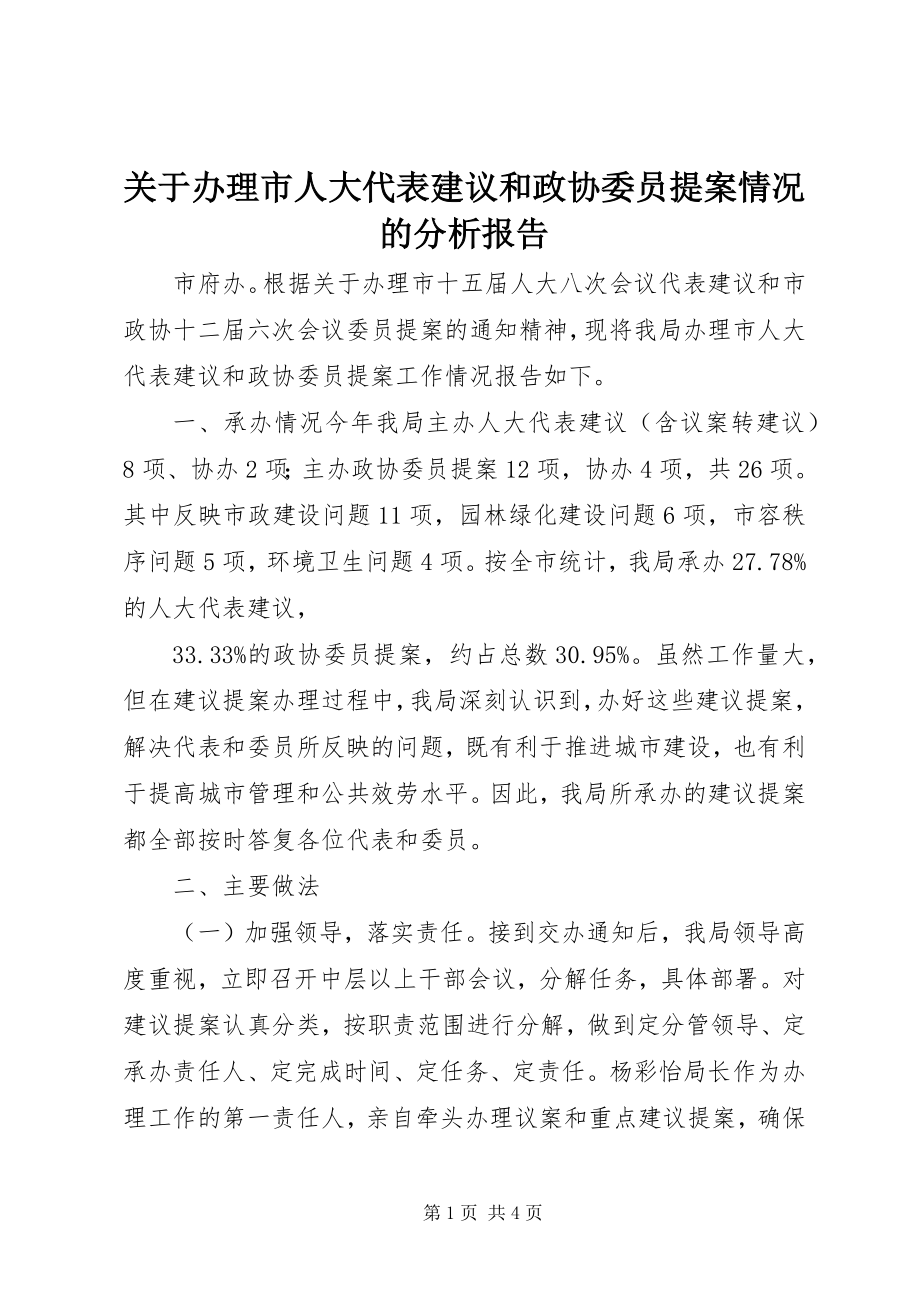 2023年办理市人大代表建议和政协委员提案情况的分析报告.docx_第1页