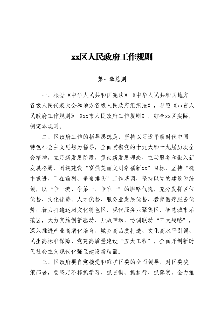 XX区人民政府工作规则.docx_第1页