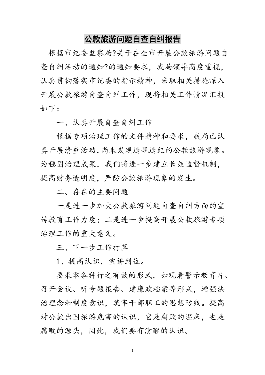 2023年公款旅游问题自查自纠报告范文.doc_第1页