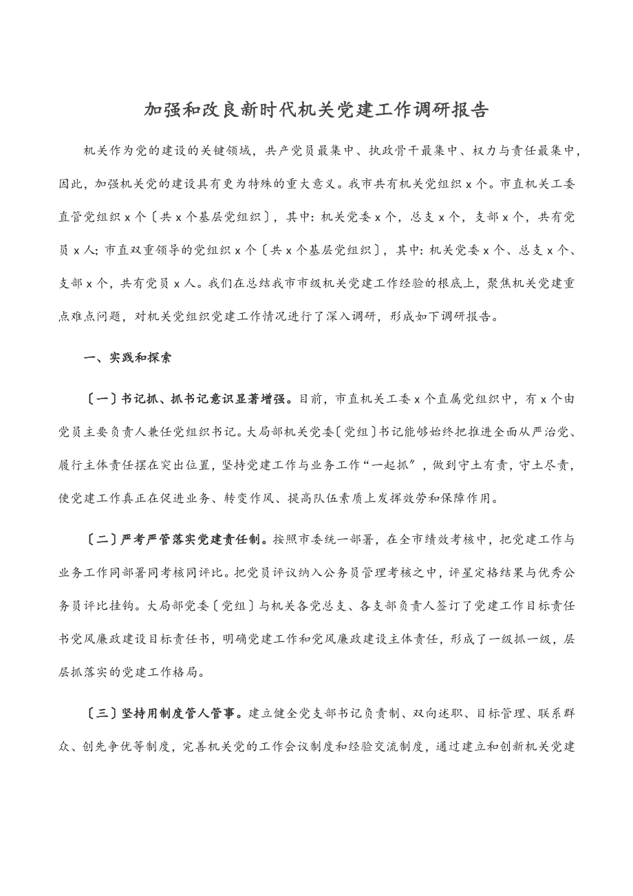 2023年加强和改进新时代机关党建工作调研报告范文.docx_第1页