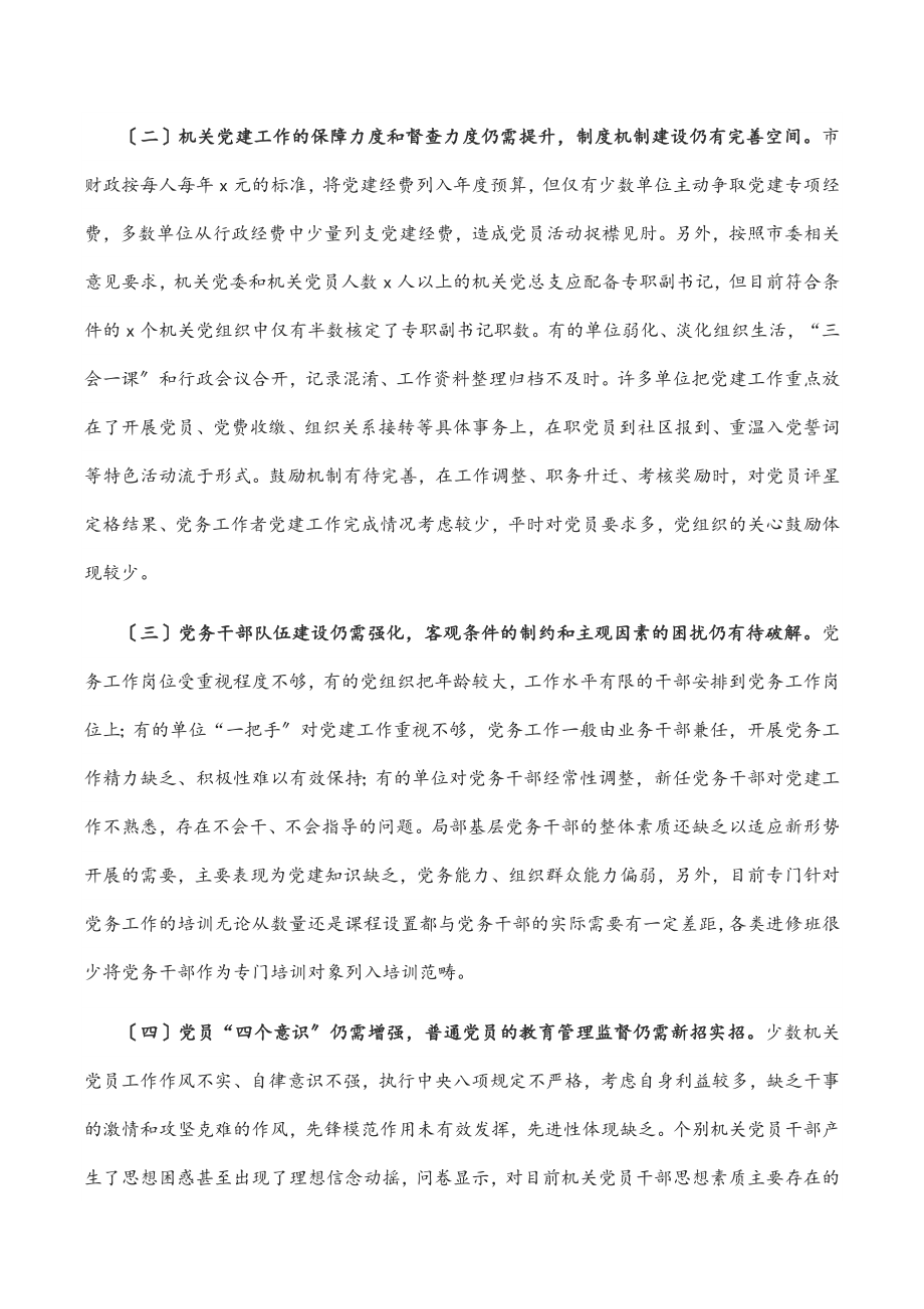 2023年加强和改进新时代机关党建工作调研报告范文.docx_第3页