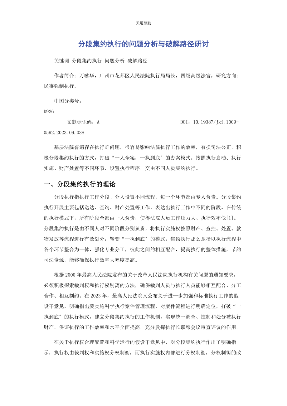 2023年分段集约执行的问题分析与破解路径研讨.docx_第1页