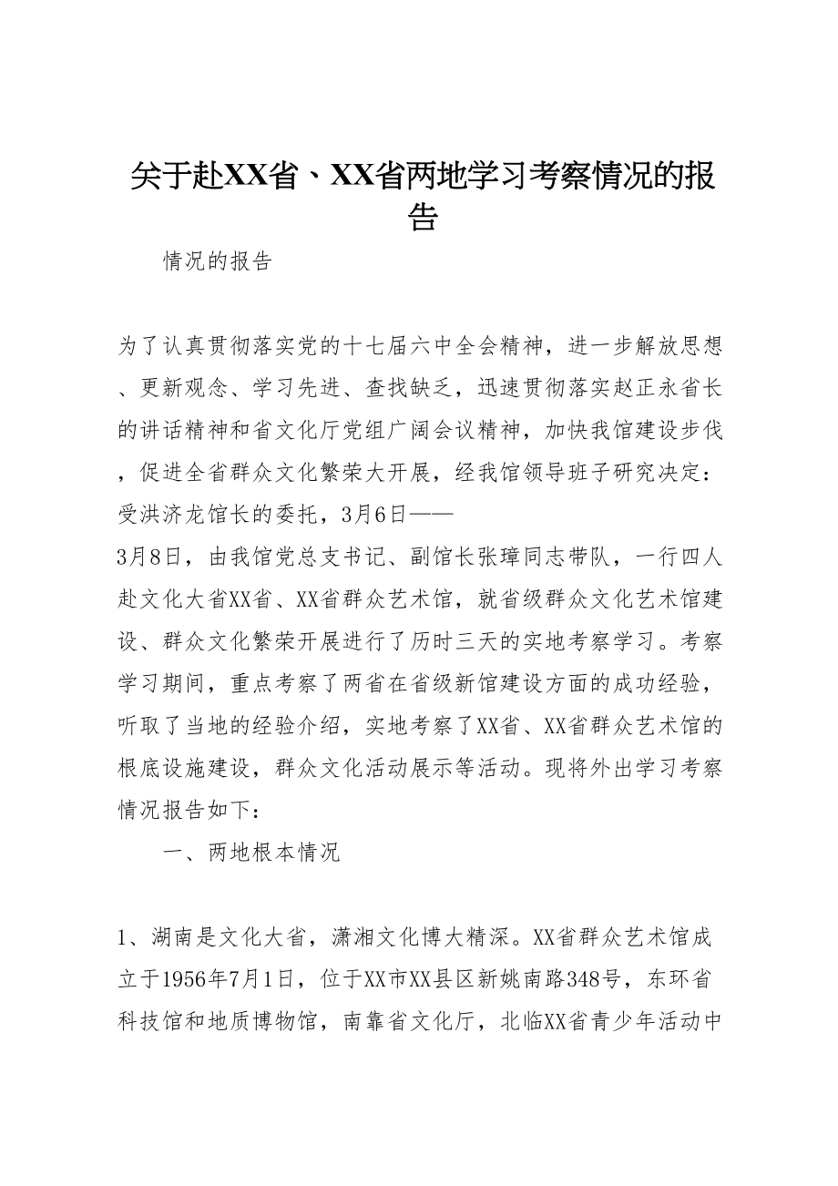 2023年关于赴省省两地学习考察情况的报告.doc_第1页