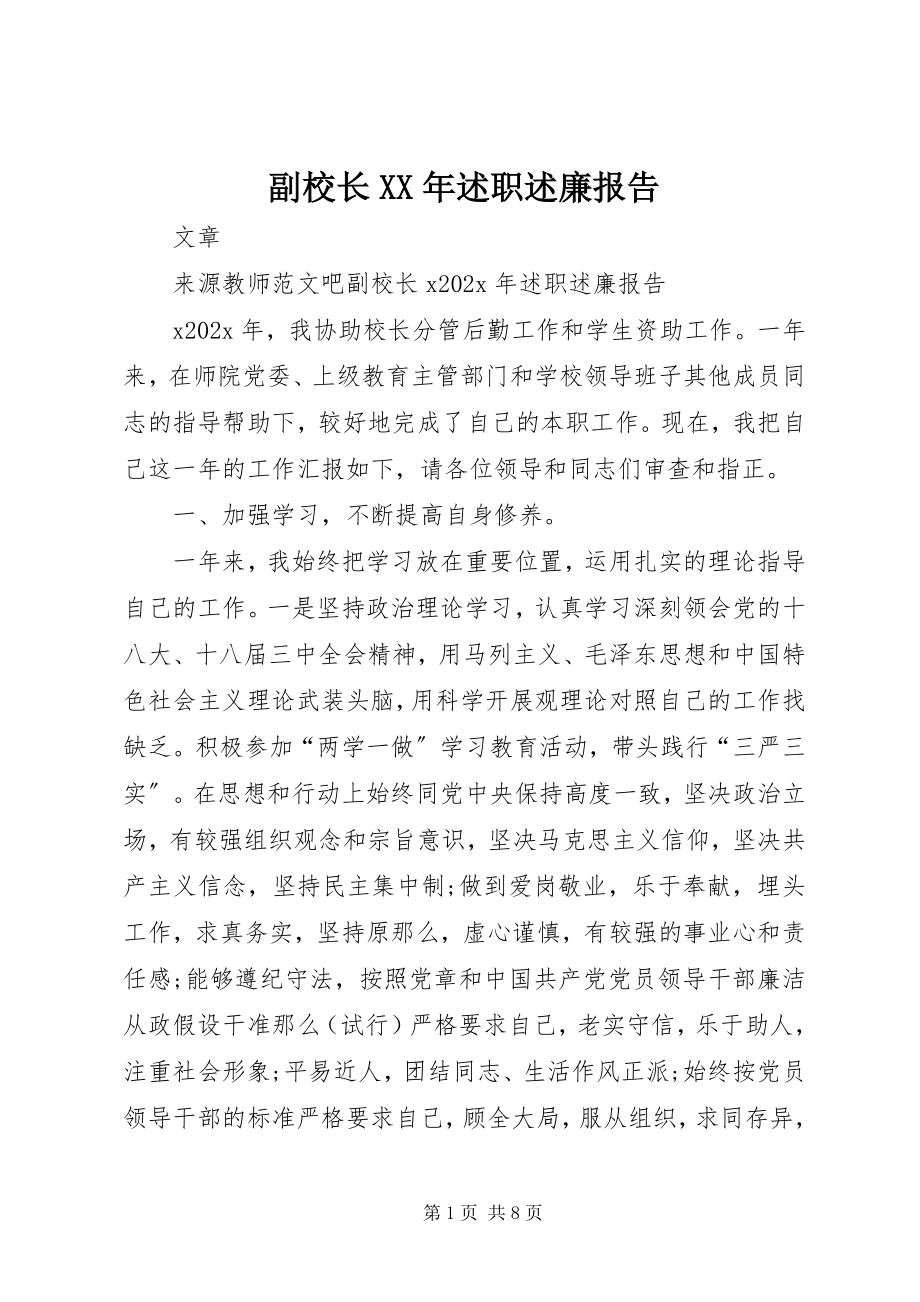 2023年副校长某年述职述廉报告.docx_第1页