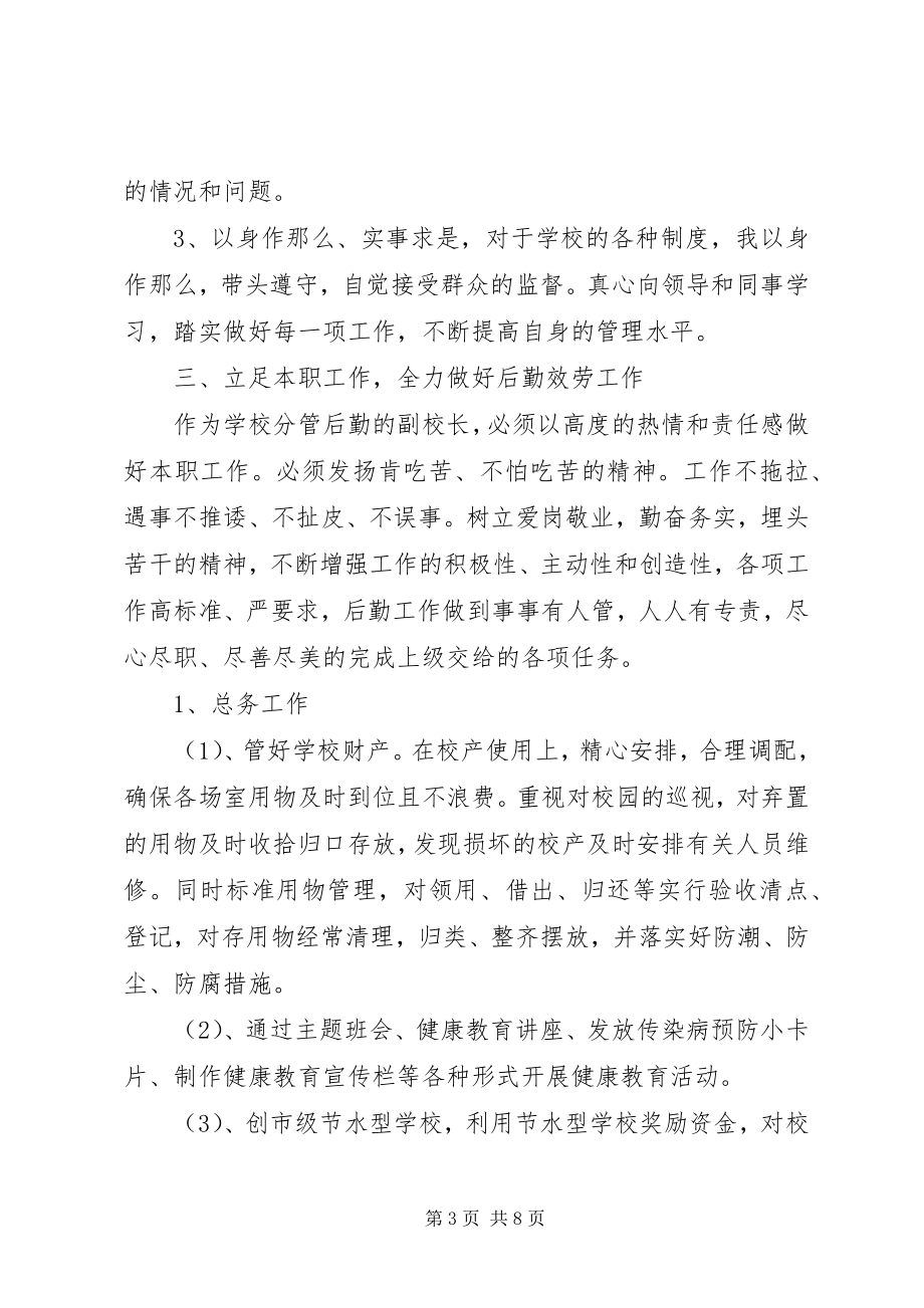 2023年副校长某年述职述廉报告.docx_第3页