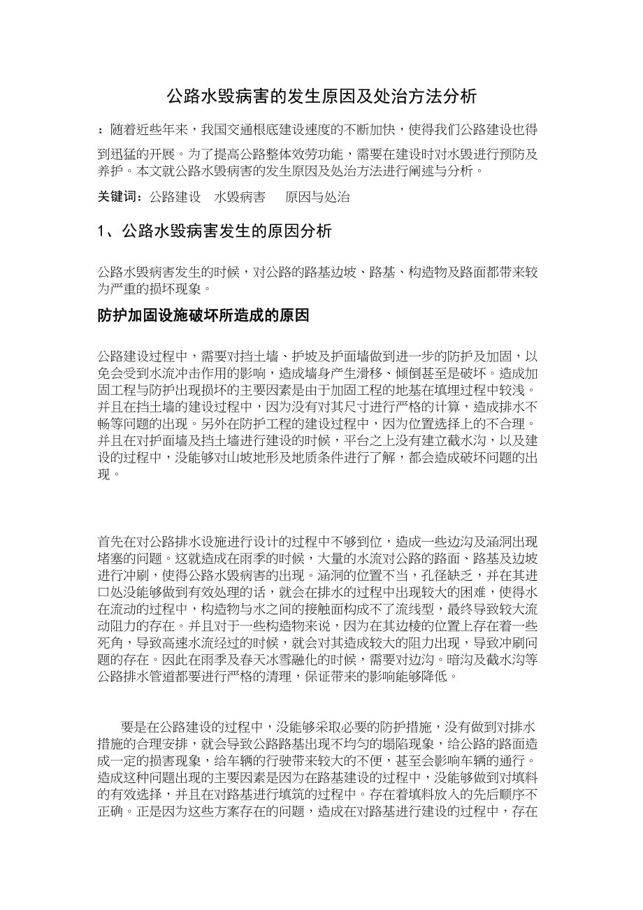 2023年公路水毁病害的发生原因及处治方法分析0427165949_117.docx_第1页