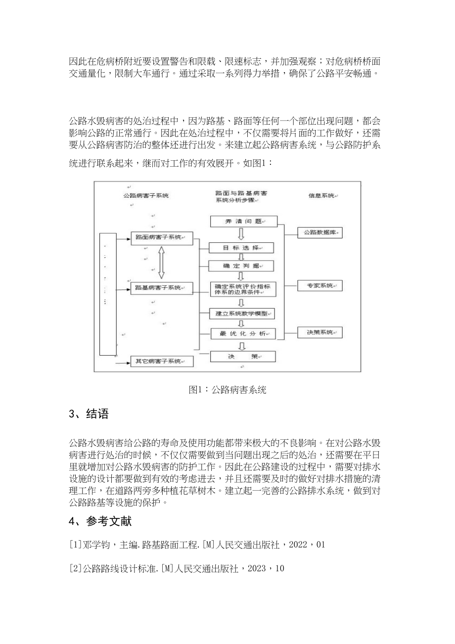 2023年公路水毁病害的发生原因及处治方法分析0427165949_117.docx_第3页