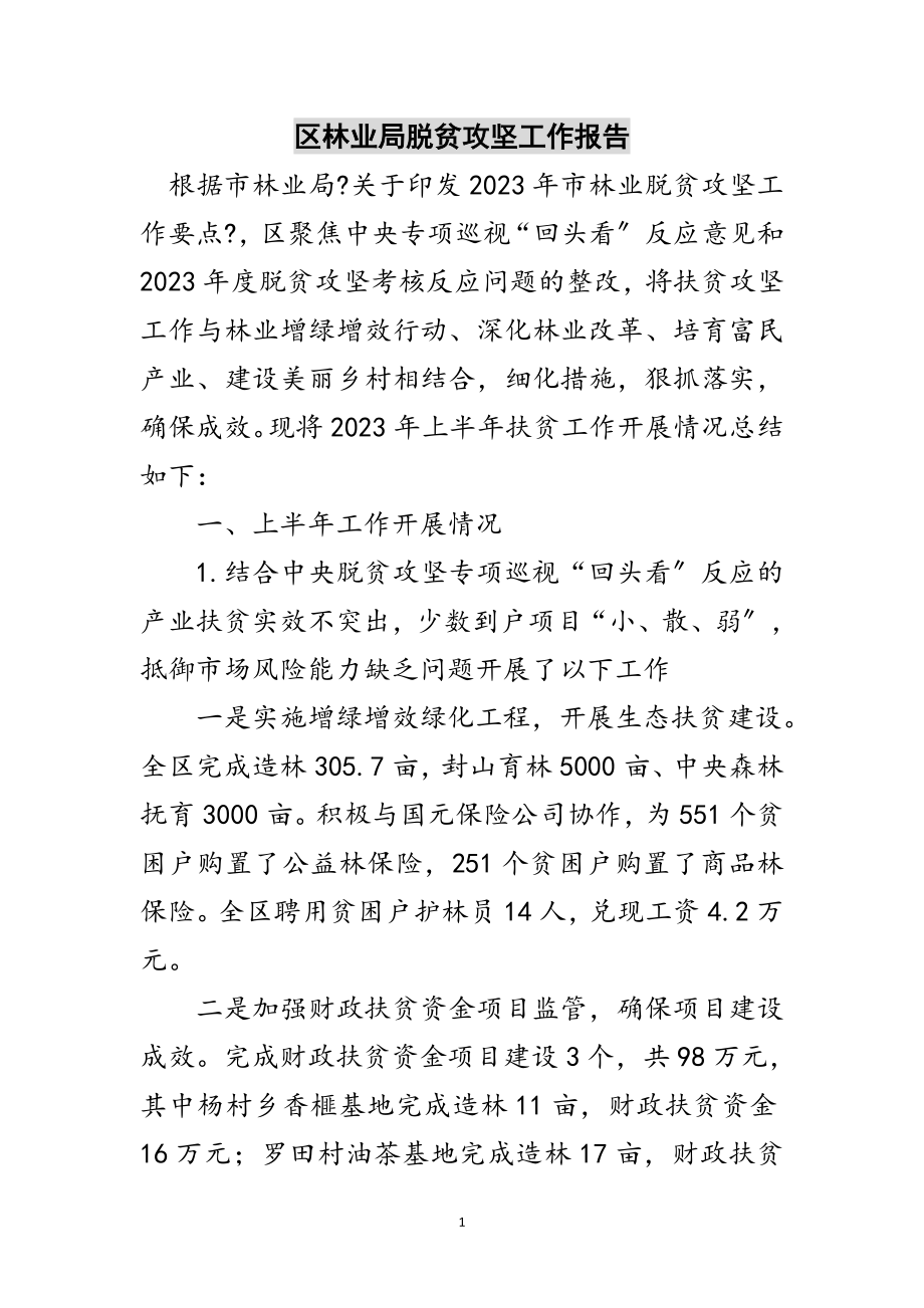 2023年区林业局脱贫攻坚工作报告范文.doc_第1页