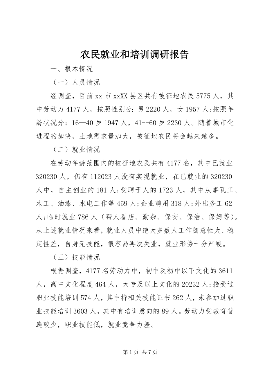 2023年农民就业和培训调研报告.docx_第1页