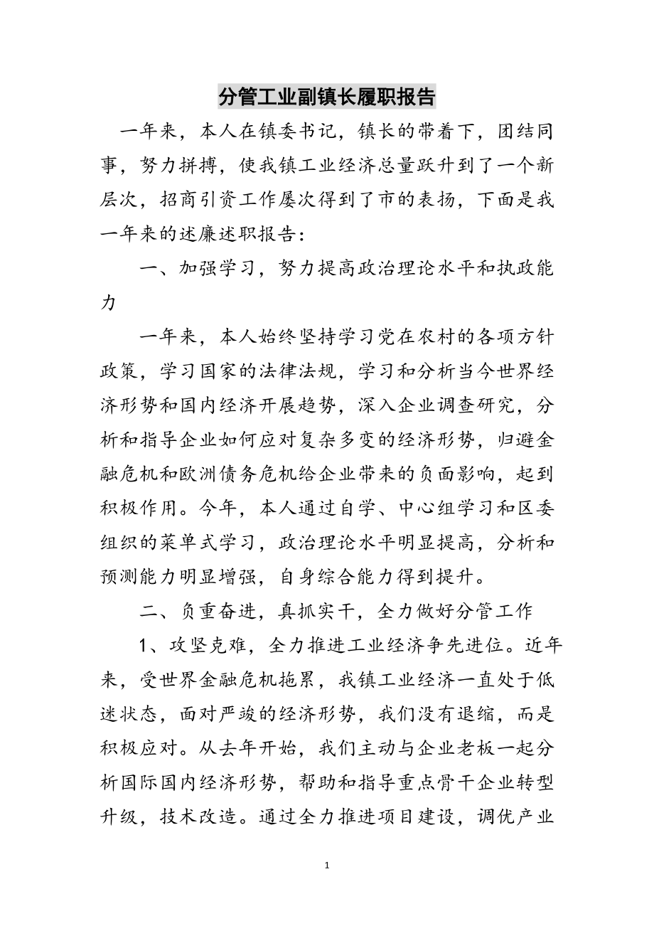 2023年分管工业副镇长履职报告范文.doc_第1页