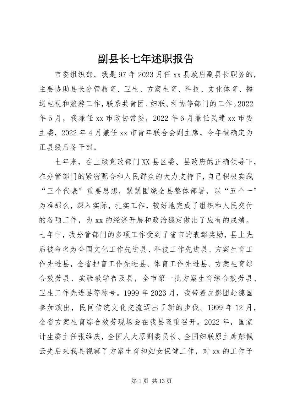 2023年副县长七年述职报告.docx_第1页