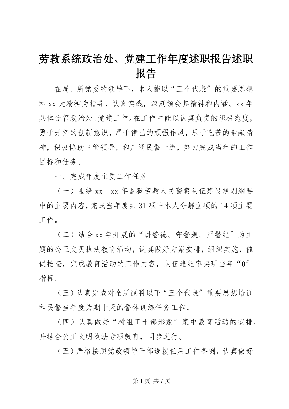 2023年劳教系统政治处、党建工作度述职报告述职报告.docx_第1页