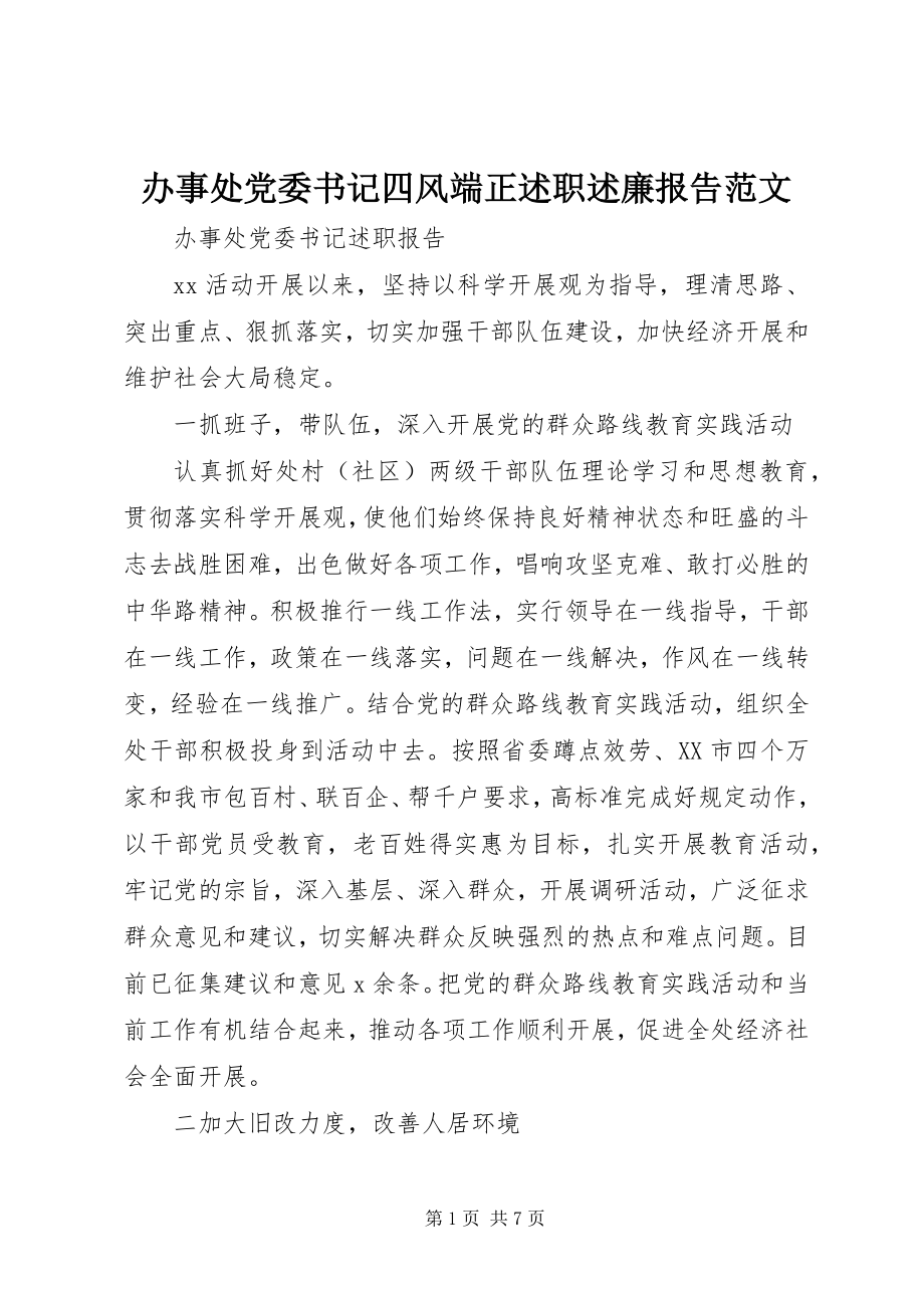 2023年办事处党委书记四风端正述职述廉报告新编.docx_第1页