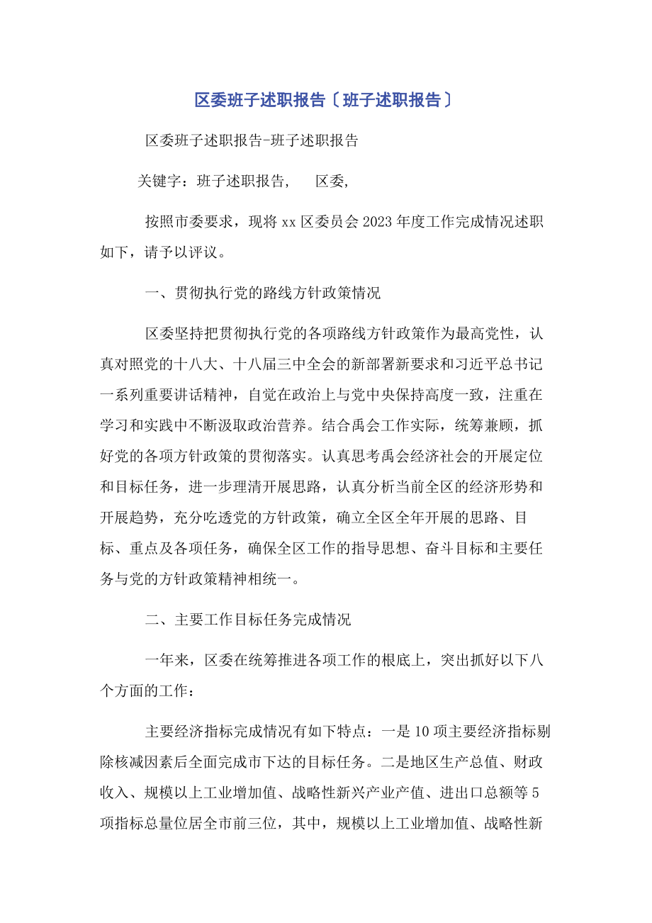 2023年区委班子述职报告班子述职报告.docx_第1页