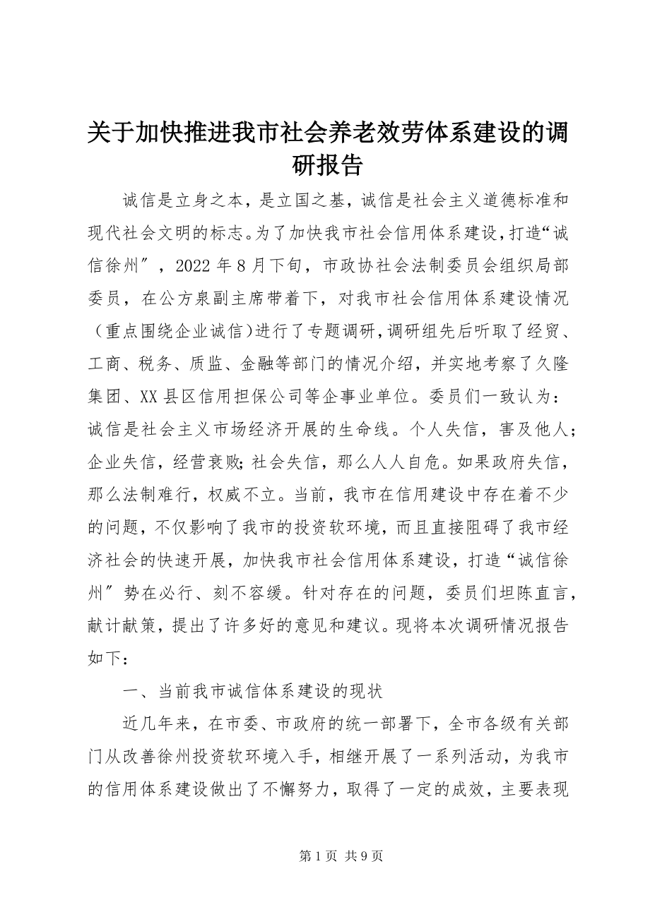 2023年加快推进我市社会养老服务体系建设的调研报告.docx_第1页