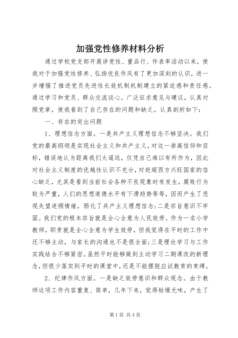 2023年加强党性修养材料分析.docx_第1页