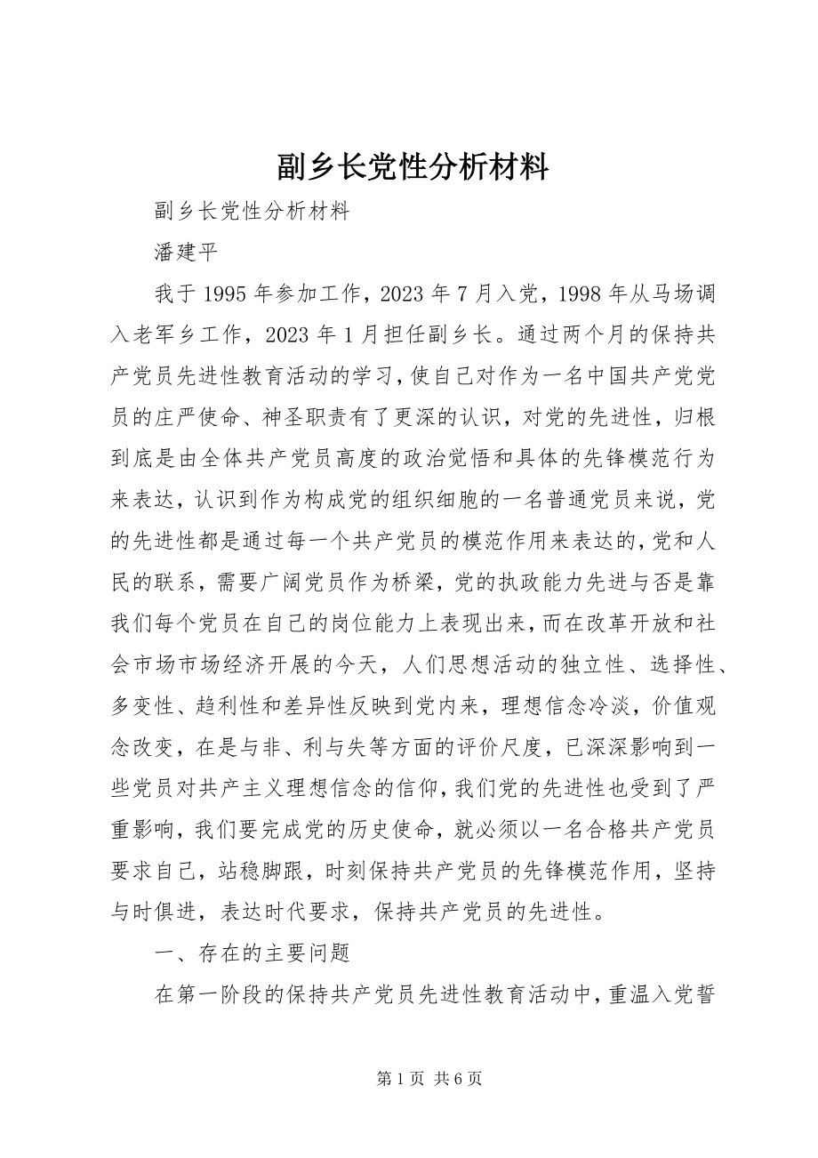 2023年副乡长党性分析材料.docx_第1页