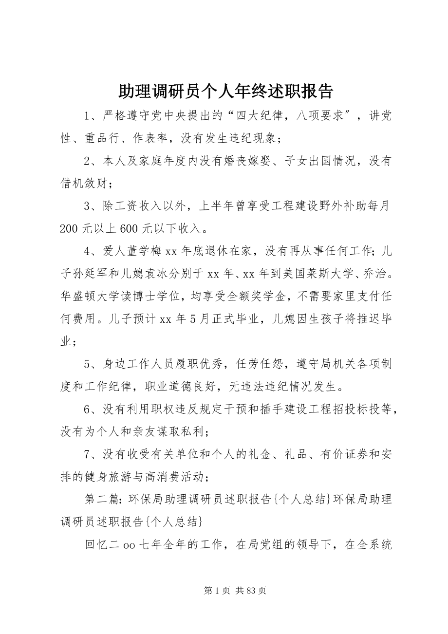 2023年助理调研员个人年终述职报告.docx_第1页