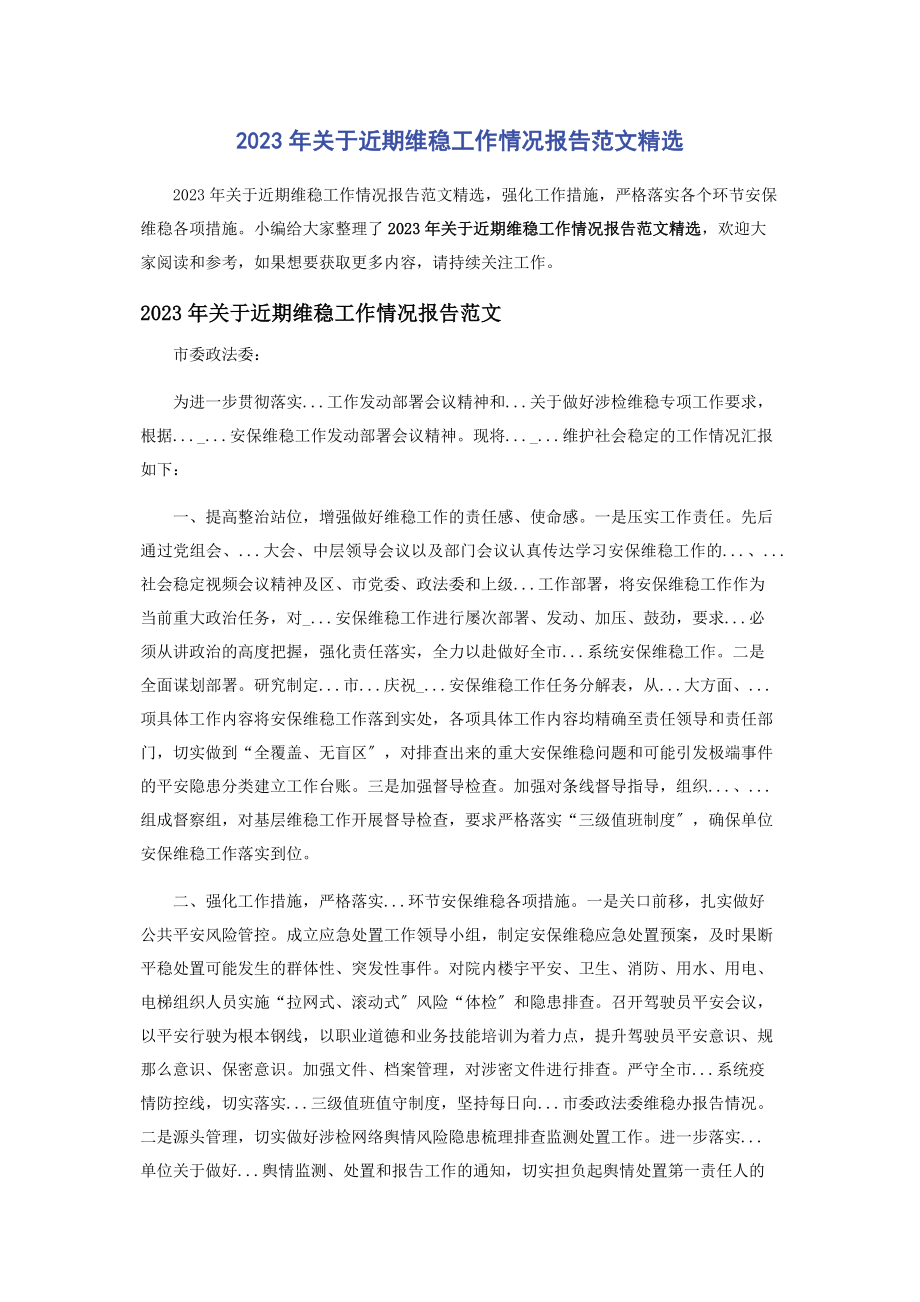 2023年关于近期维稳工作情况报告范文.docx_第1页