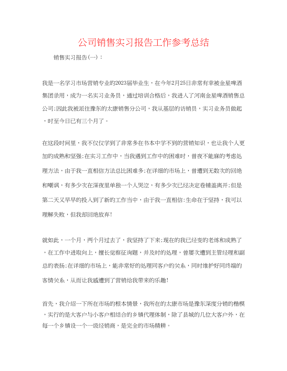 2023年公司销售实习报告工作总结.docx_第1页