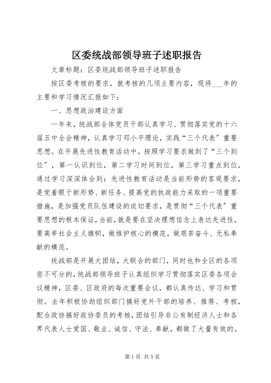 2023年区委统战部领导班子述职报告.docx_第1页