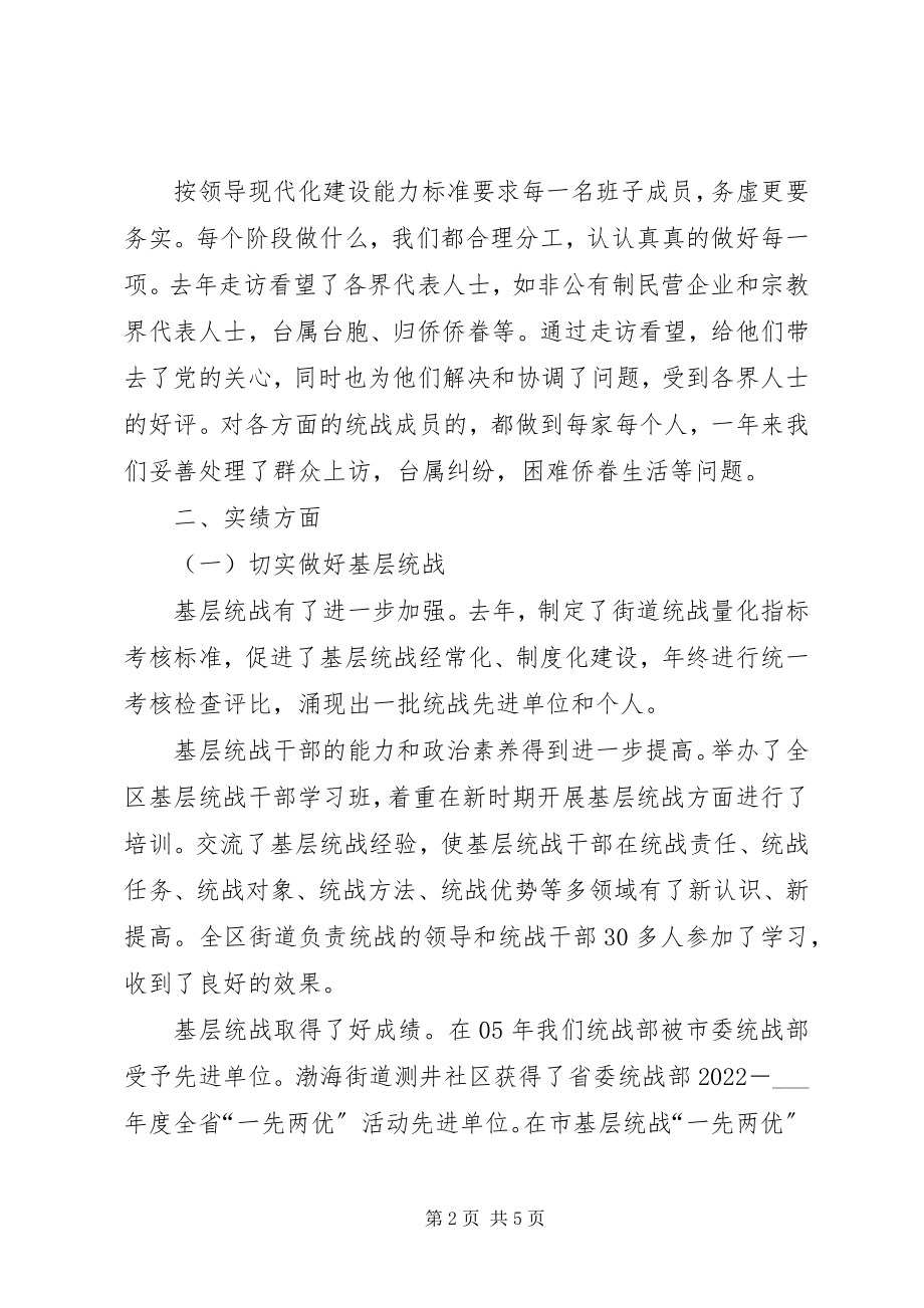 2023年区委统战部领导班子述职报告.docx_第2页