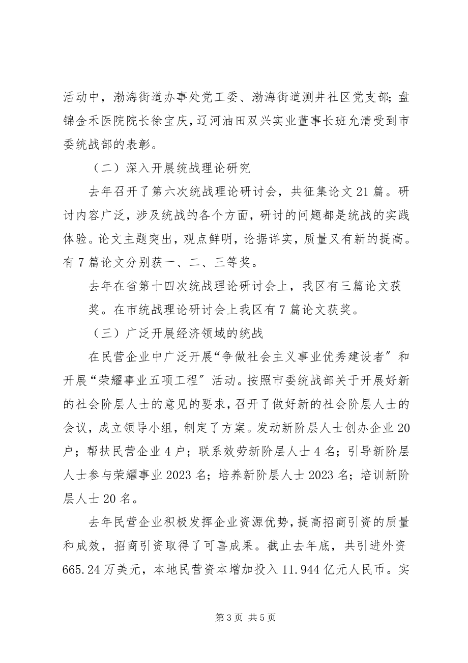 2023年区委统战部领导班子述职报告.docx_第3页