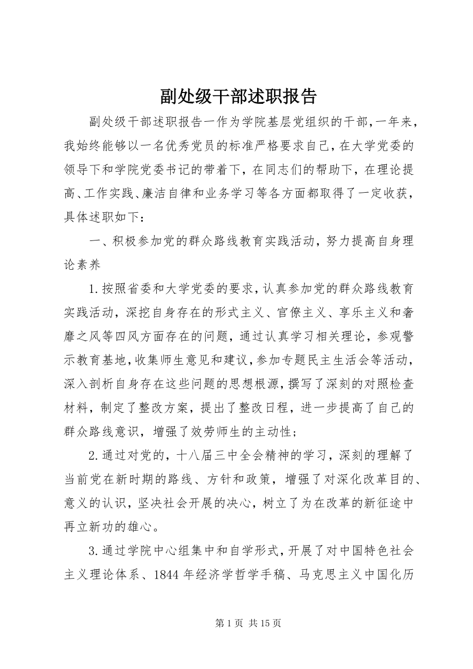 2023年副处级干部述职报告.docx_第1页