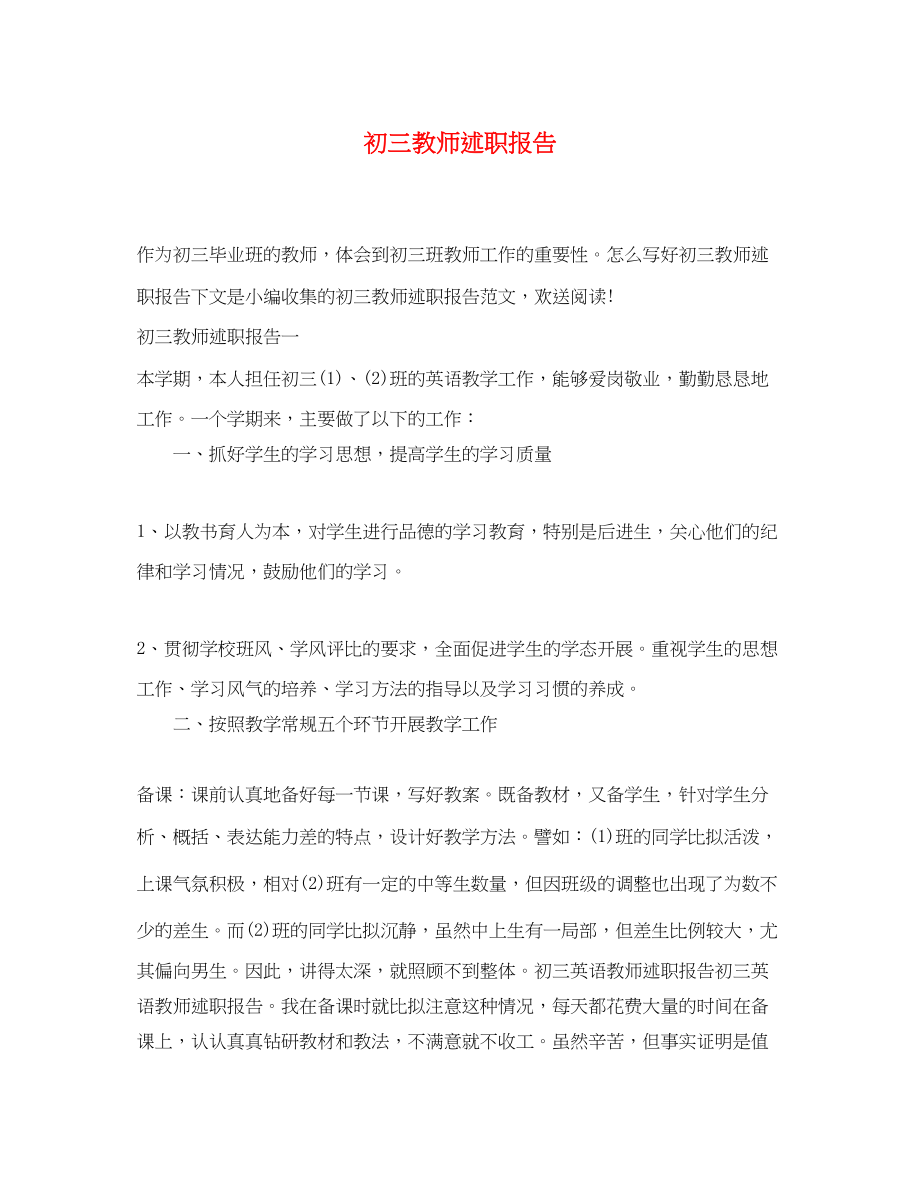 2023年初三教师述职报告.docx_第1页