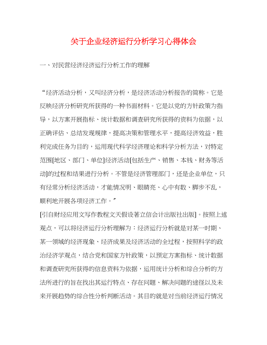 2023年关于企业经济运行分析学习心得体会.docx_第1页