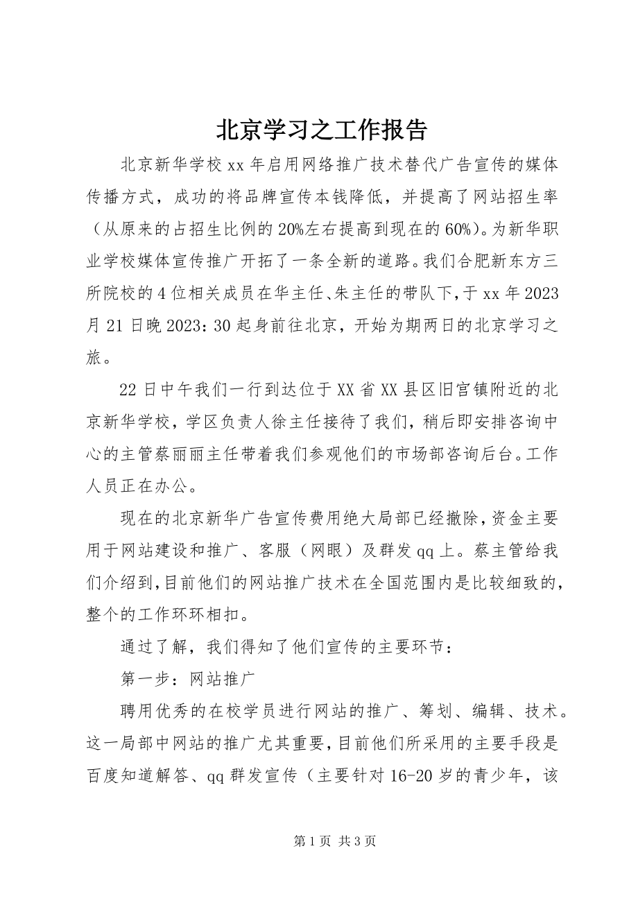 2023年北京学习之工作报告新编.docx_第1页