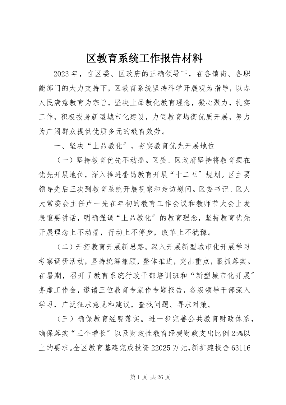 2023年区教育系统工作报告材料.docx_第1页