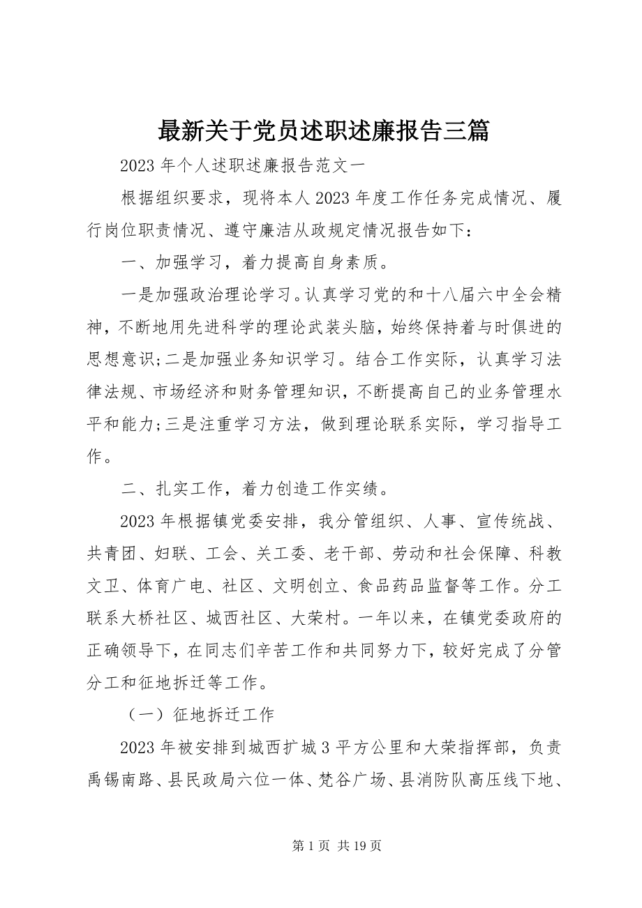 2023年关于党员述职述廉报告三篇.docx_第1页