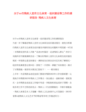 2023年关于市残疾人宣传文化体育、组织建设等工作的调研报告 残疾人文化体育.docx