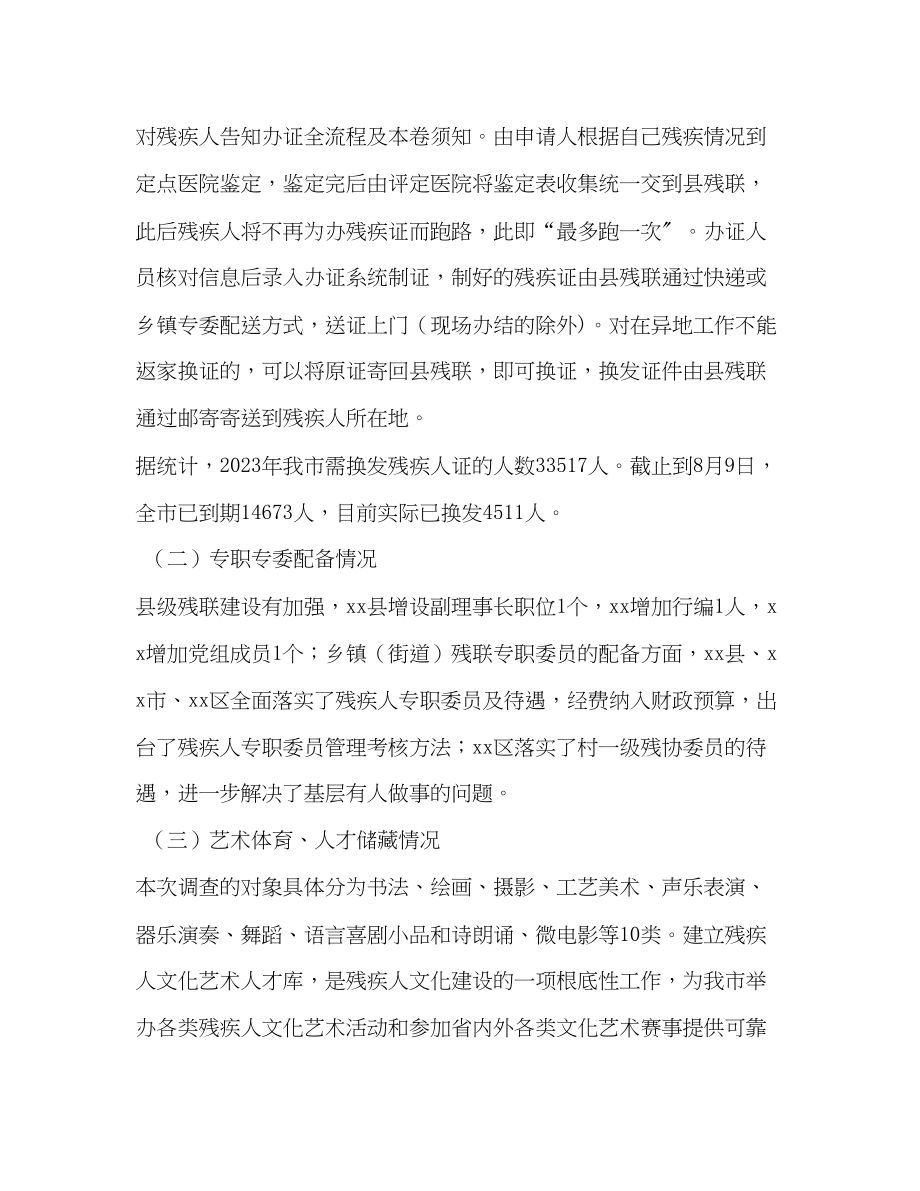 2023年关于市残疾人宣传文化体育、组织建设等工作的调研报告 残疾人文化体育.docx_第3页