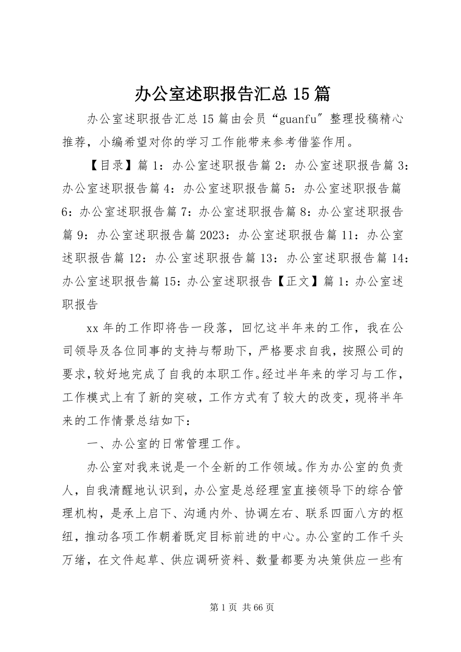 2023年办公室述职报告汇总5篇新编.docx_第1页